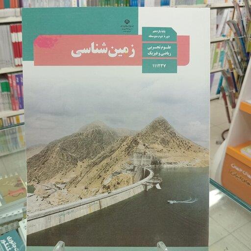 کتاب درسی زمین شناسی یازدهم نظام جدید